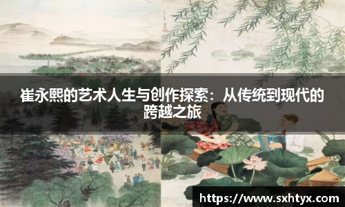 崔永熙的艺术人生与创作探索：从传统到现代的跨越之旅