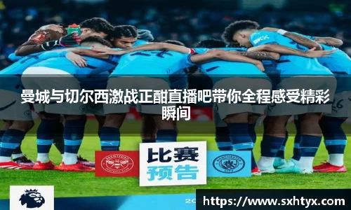 曼城与切尔西激战正酣直播吧带你全程感受精彩瞬间