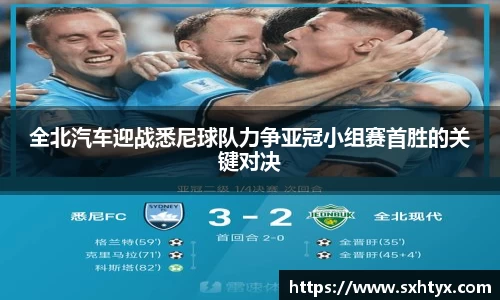 全北汽车迎战悉尼球队力争亚冠小组赛首胜的关键对决