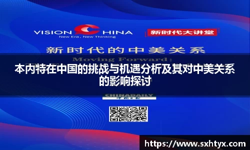 本内特在中国的挑战与机遇分析及其对中美关系的影响探讨