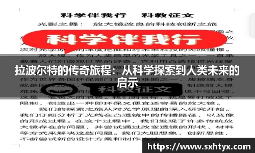 拉波尔特的传奇旅程：从科学探索到人类未来的启示