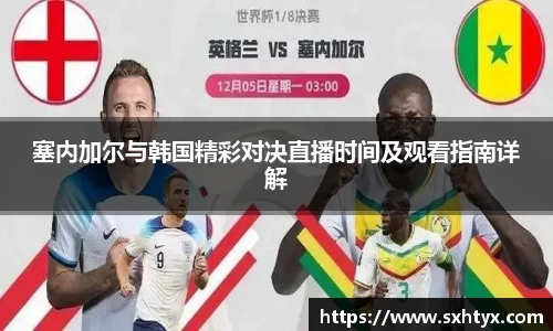 塞内加尔与韩国精彩对决直播时间及观看指南详解