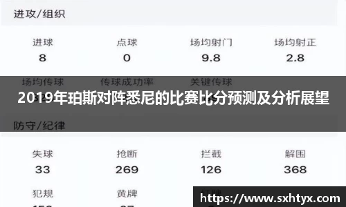 2019年珀斯对阵悉尼的比赛比分预测及分析展望