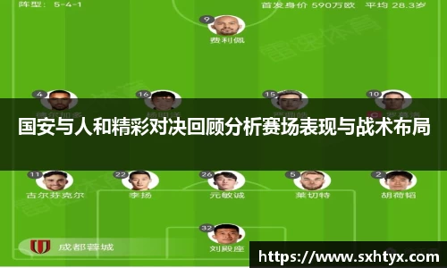 国安与人和精彩对决回顾分析赛场表现与战术布局