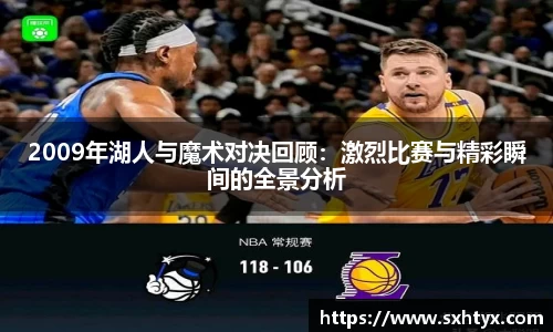 2009年湖人与魔术对决回顾：激烈比赛与精彩瞬间的全景分析