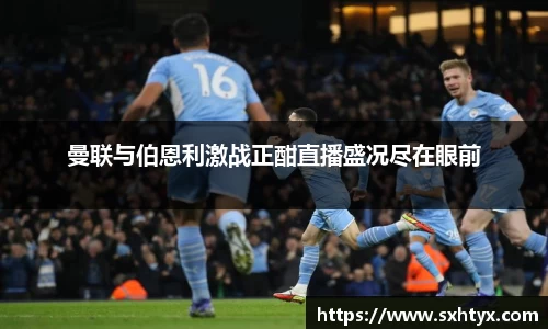 曼联与伯恩利激战正酣直播盛况尽在眼前