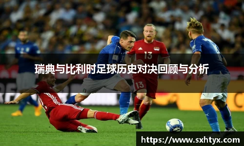 瑞典与比利时足球历史对决回顾与分析