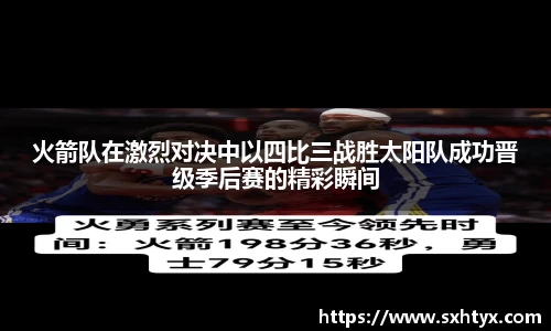 火箭队在激烈对决中以四比三战胜太阳队成功晋级季后赛的精彩瞬间