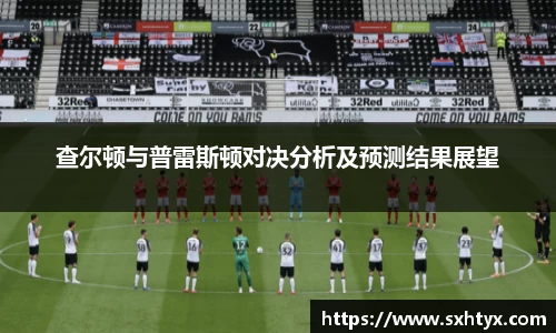 查尔顿与普雷斯顿对决分析及预测结果展望