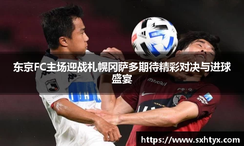 东京FC主场迎战札幌冈萨多期待精彩对决与进球盛宴