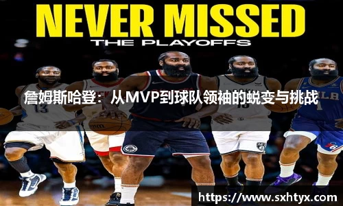 詹姆斯哈登：从MVP到球队领袖的蜕变与挑战