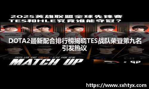 DOTA2最新配合排行榜揭晓TES战队荣登第九名引发热议