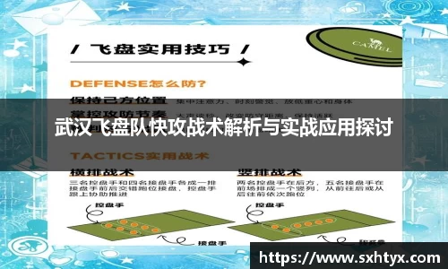 武汉飞盘队快攻战术解析与实战应用探讨
