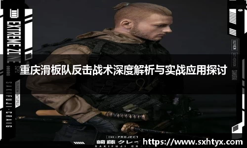 重庆滑板队反击战术深度解析与实战应用探讨