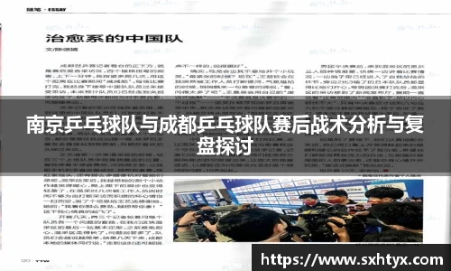 南京乒乓球队与成都乒乓球队赛后战术分析与复盘探讨