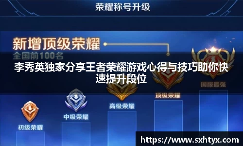 李秀英独家分享王者荣耀游戏心得与技巧助你快速提升段位