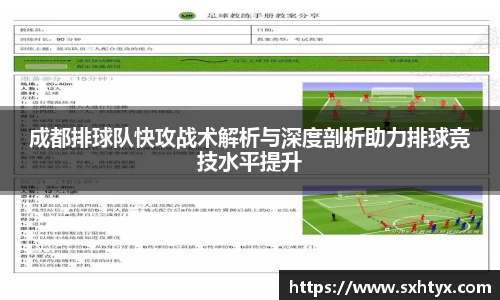成都排球队快攻战术解析与深度剖析助力排球竞技水平提升