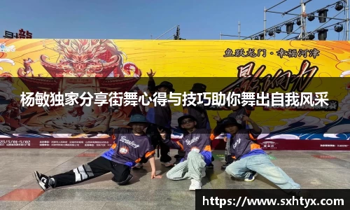 杨敏独家分享街舞心得与技巧助你舞出自我风采