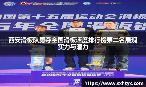 西安滑板队勇夺全国滑板速度排行榜第二名展现实力与潜力