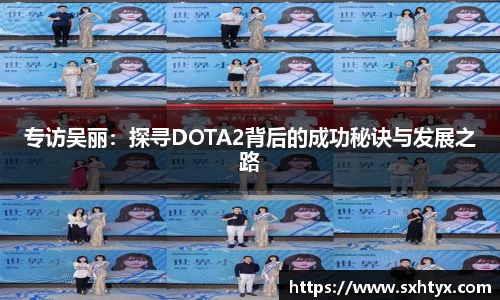 专访吴丽：探寻DOTA2背后的成功秘诀与发展之路