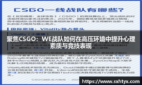 聚焦CSGO：WE战队如何在高压环境中提升心理素质与竞技表现