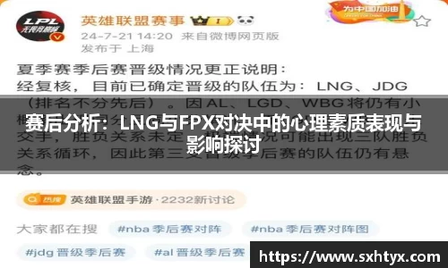 赛后分析：LNG与FPX对决中的心理素质表现与影响探讨