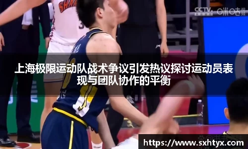 上海极限运动队战术争议引发热议探讨运动员表现与团队协作的平衡