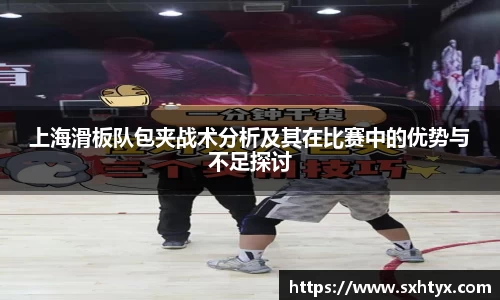 上海滑板队包夹战术分析及其在比赛中的优势与不足探讨