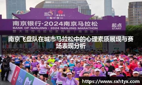 南京飞盘队在城市马拉松中的心理素质展现与赛场表现分析