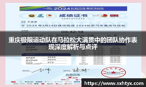重庆极限运动队在马拉松大满贯中的团队协作表现深度解析与点评