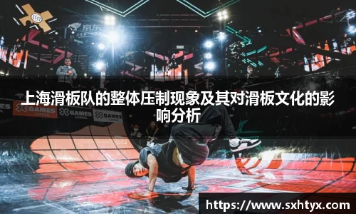 上海滑板队的整体压制现象及其对滑板文化的影响分析