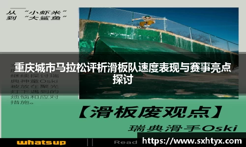重庆城市马拉松评析滑板队速度表现与赛事亮点探讨