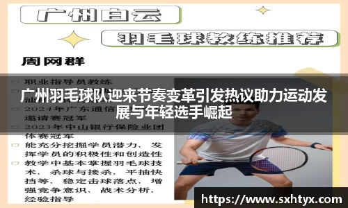 广州羽毛球队迎来节奏变革引发热议助力运动发展与年轻选手崛起