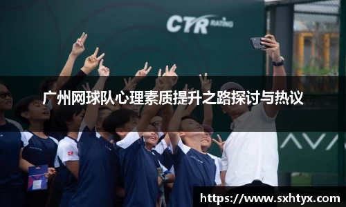 广州网球队心理素质提升之路探讨与热议