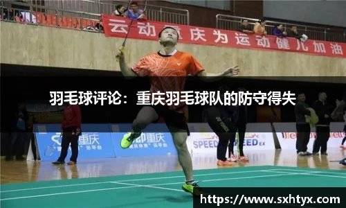 羽毛球评论：重庆羽毛球队的防守得失