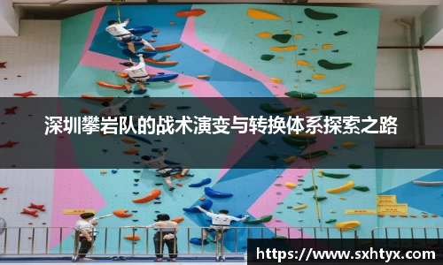 深圳攀岩队的战术演变与转换体系探索之路