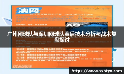 广州网球队与深圳网球队赛后技术分析与战术复盘探讨