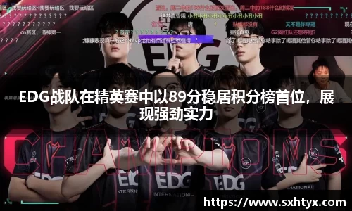 EDG战队在精英赛中以89分稳居积分榜首位，展现强劲实力