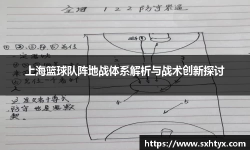上海篮球队阵地战体系解析与战术创新探讨