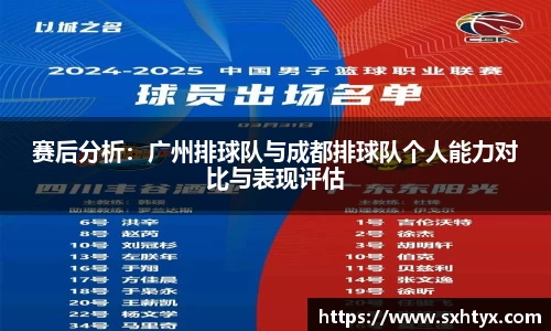 赛后分析：广州排球队与成都排球队个人能力对比与表现评估