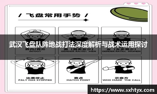 武汉飞盘队阵地战打法深度解析与战术运用探讨